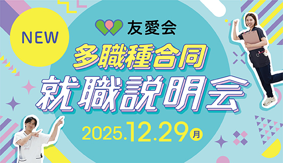 多職種合同就職説明会<br>参加者募集！
